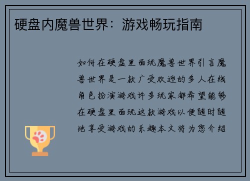 硬盘内魔兽世界：游戏畅玩指南