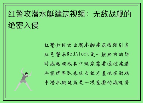 红警攻潜水艇建筑视频：无敌战舰的绝密入侵