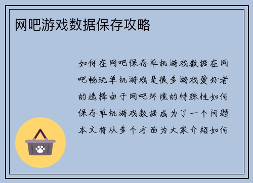 网吧游戏数据保存攻略