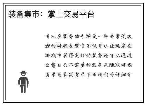 装备集市：掌上交易平台