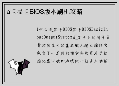 a卡显卡BIOS版本刷机攻略