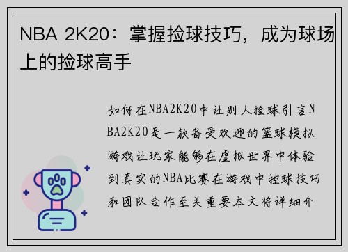 NBA 2K20：掌握捡球技巧，成为球场上的捡球高手