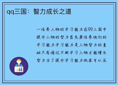 qq三国：智力成长之道