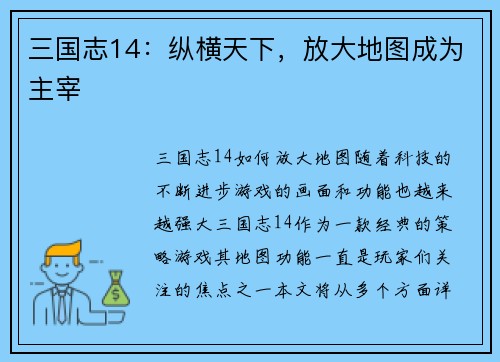 三国志14：纵横天下，放大地图成为主宰