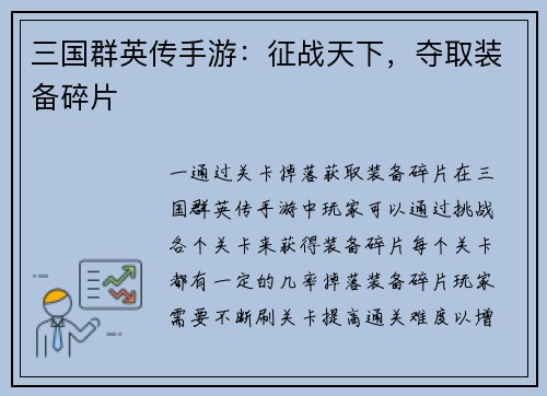 三国群英传手游：征战天下，夺取装备碎片
