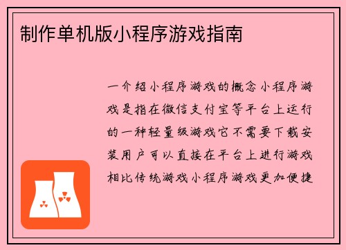 制作单机版小程序游戏指南