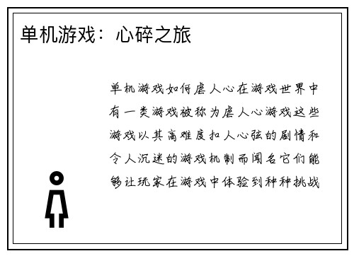 单机游戏：心碎之旅