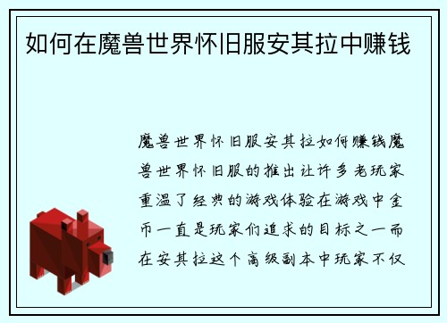 如何在魔兽世界怀旧服安其拉中赚钱
