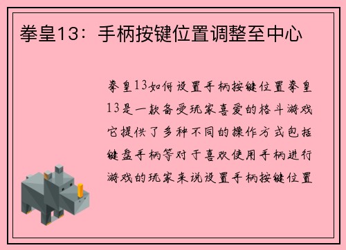 拳皇13：手柄按键位置调整至中心