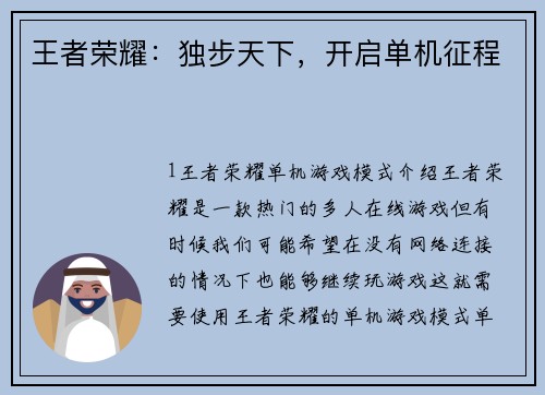 王者荣耀：独步天下，开启单机征程