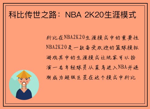 科比传世之路：NBA 2K20生涯模式