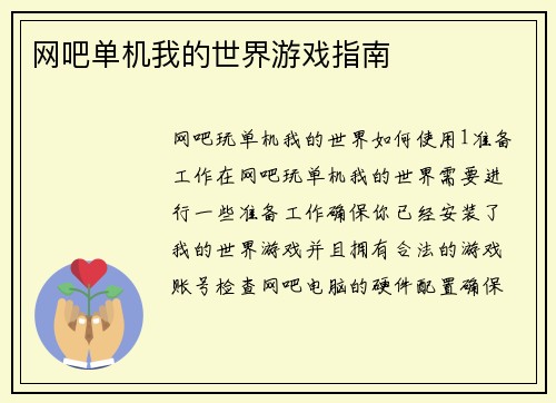 网吧单机我的世界游戏指南