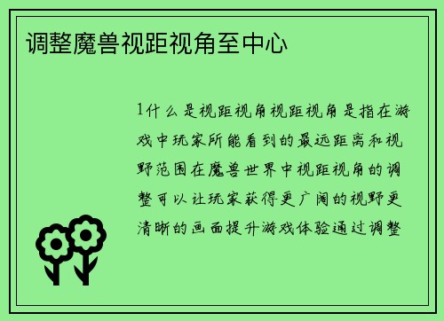 调整魔兽视距视角至中心