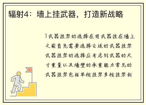 辐射4：墙上挂武器，打造新战略