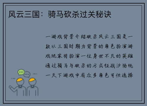 风云三国：骑马砍杀过关秘诀