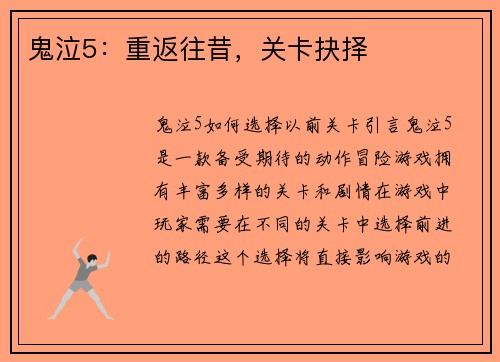 鬼泣5：重返往昔，关卡抉择