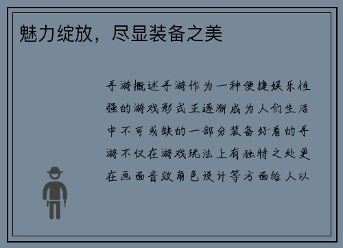 魅力绽放，尽显装备之美