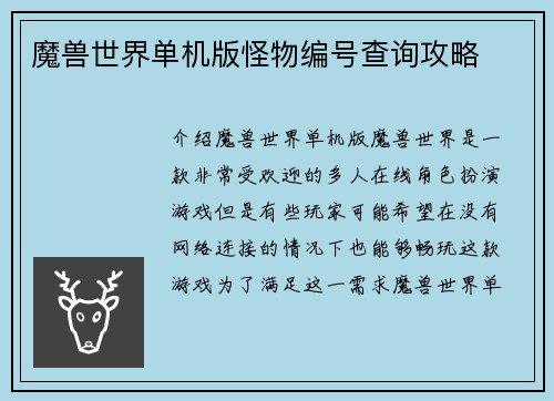 魔兽世界单机版怪物编号查询攻略