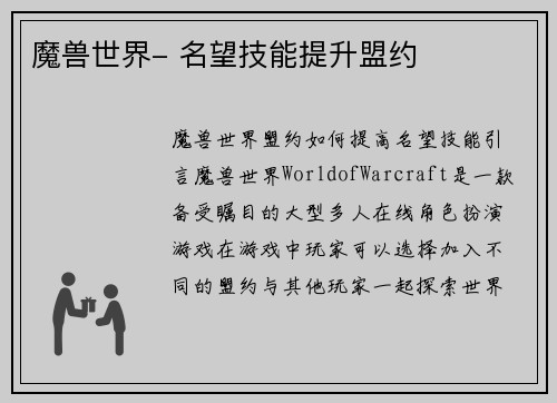 魔兽世界- 名望技能提升盟约
