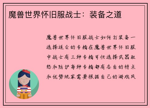 魔兽世界怀旧服战士：装备之道