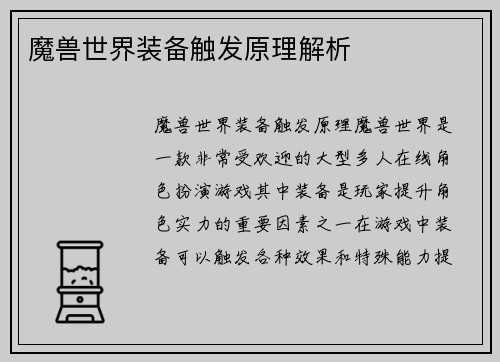 魔兽世界装备触发原理解析