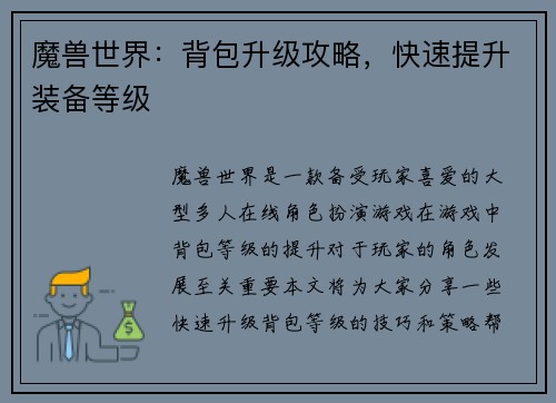 魔兽世界：背包升级攻略，快速提升装备等级