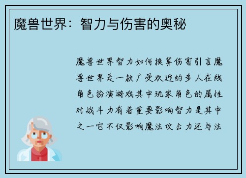 魔兽世界：智力与伤害的奥秘
