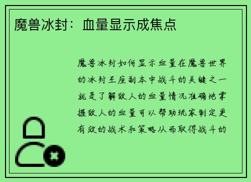 魔兽冰封：血量显示成焦点