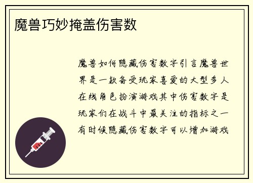 魔兽巧妙掩盖伤害数