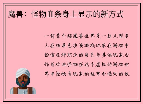 魔兽：怪物血条身上显示的新方式