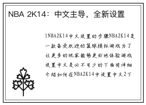NBA 2K14：中文主导，全新设置