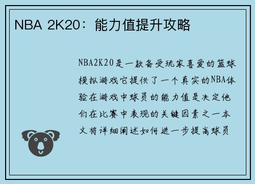 NBA 2K20：能力值提升攻略