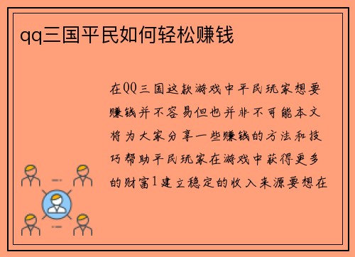 qq三国平民如何轻松赚钱