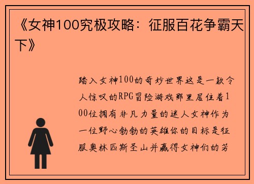 《女神100究极攻略：征服百花争霸天下》