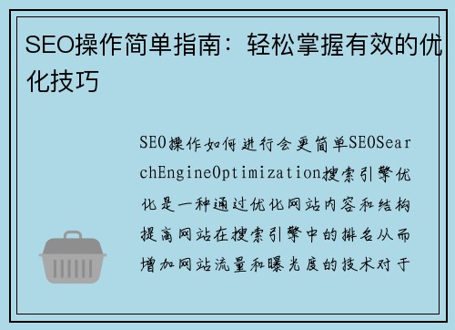 SEO操作简单指南：轻松掌握有效的优化技巧