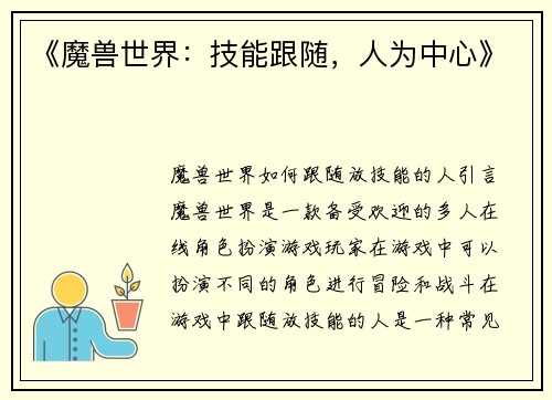 《魔兽世界：技能跟随，人为中心》