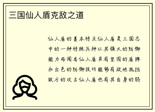 三国仙人盾克敌之道