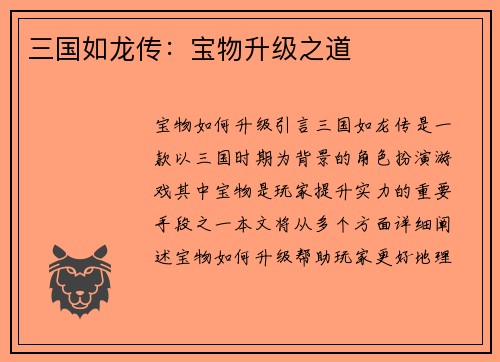 三国如龙传：宝物升级之道