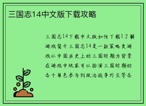 三国志14中文版下载攻略