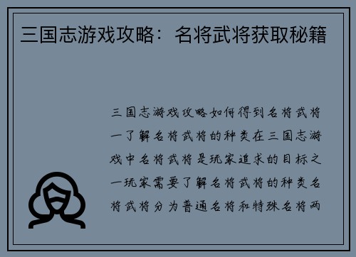 三国志游戏攻略：名将武将获取秘籍