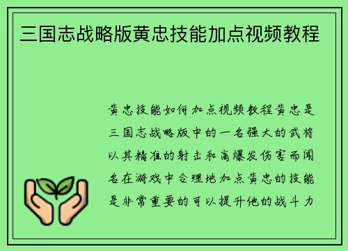三国志战略版黄忠技能加点视频教程