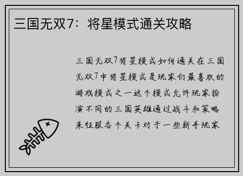 三国无双7：将星模式通关攻略