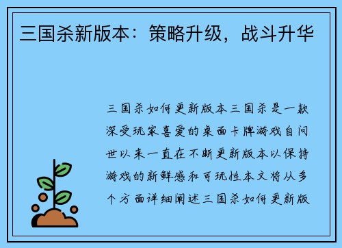 三国杀新版本：策略升级，战斗升华