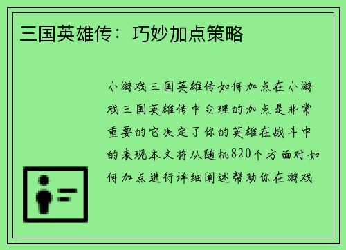 三国英雄传：巧妙加点策略