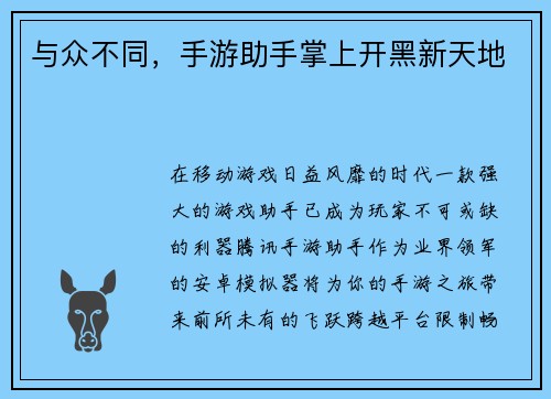 与众不同，手游助手掌上开黑新天地