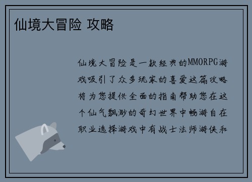 仙境大冒险 攻略