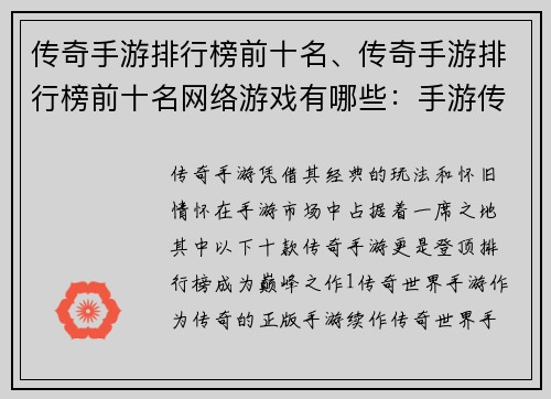 传奇手游排行榜前十名、传奇手游排行榜前十名网络游戏有哪些：手游传奇榜：十大巅峰之作