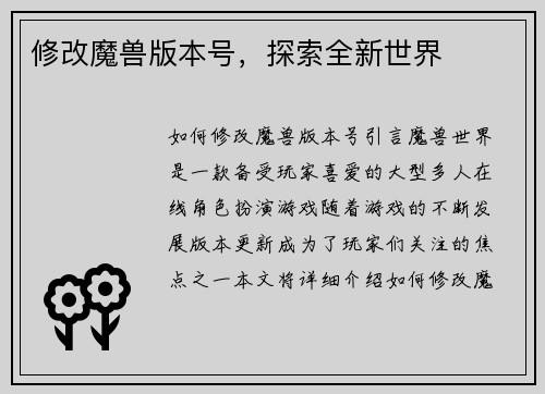 修改魔兽版本号，探索全新世界