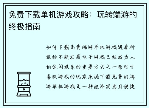 免费下载单机游戏攻略：玩转端游的终极指南