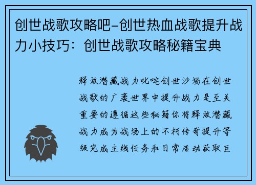 创世战歌攻略吧-创世热血战歌提升战力小技巧：创世战歌攻略秘籍宝典